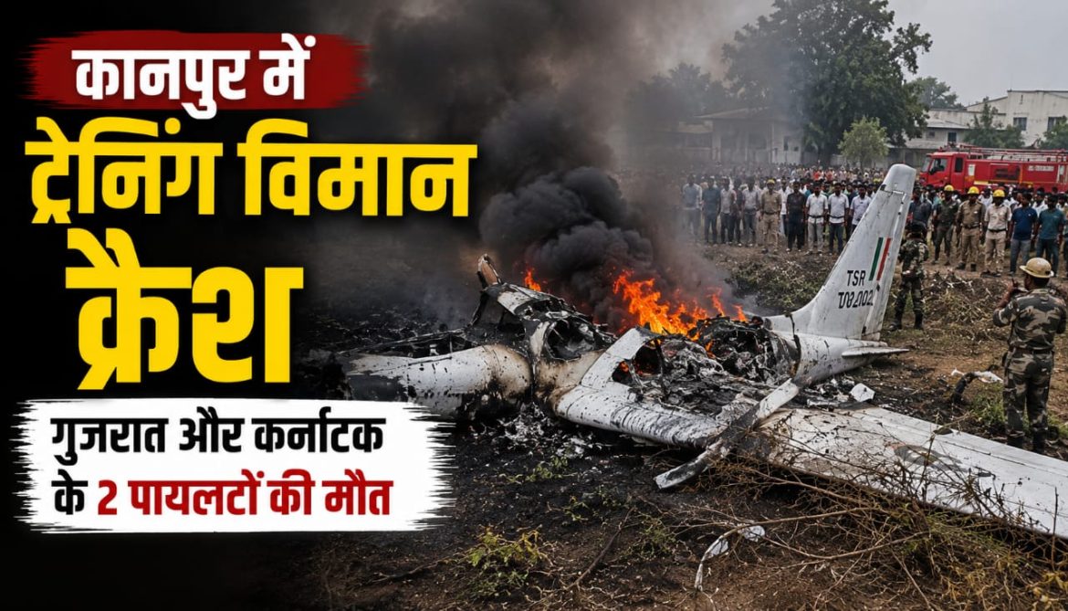 कानपुर में ट्रेनिंग विमान क्रैश,गुजरात और कर्नाटक के 2 पायलटों की मौत