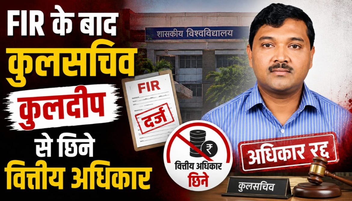 FIR के बाद कुलसचिव कुलदीप से छिने वित्तीय अधिकार