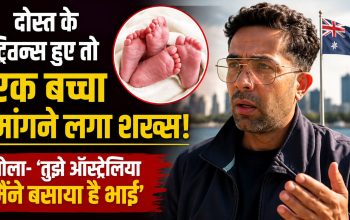 ऑस्ट्रेलिया में रहने वाले अंकुर सचदेवा के दोस्ती पर मजेदार वायरल वीडियो का दृश्य