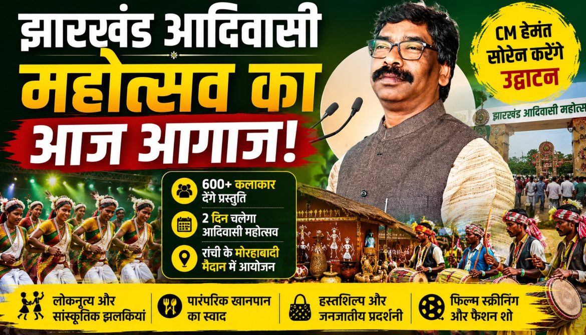 झारखंड आदिवासी महोत्सव का आज CM हेमंत सोरेन करेंगे उद्घाटन