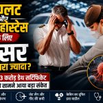 पायलट और एयर होस्टेस में कॉस्मिक रेडिएशन से जुड़े कैंसर के जोखिम पर अध्ययन