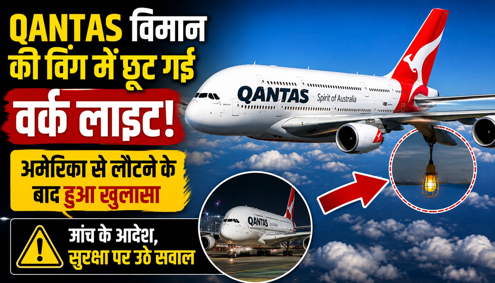 Qantas A380 विमान की विंग में मेंटेनेंस के दौरान छूटी वर्क लाइट