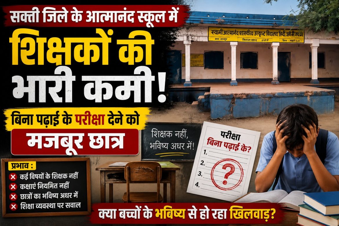 सक्ती जिले के आत्मानंद स्कूल में शिक्षकों की कमी