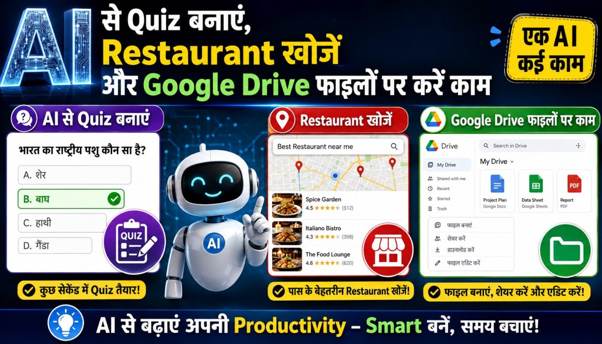 AI से Quiz बनाएं, Restaurant खोजें और Google Drive फाइलों पर करें काम