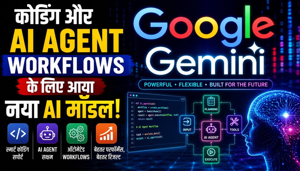 Google ने लॉन्च किया Gemini 3.7 Flash AI मॉडल