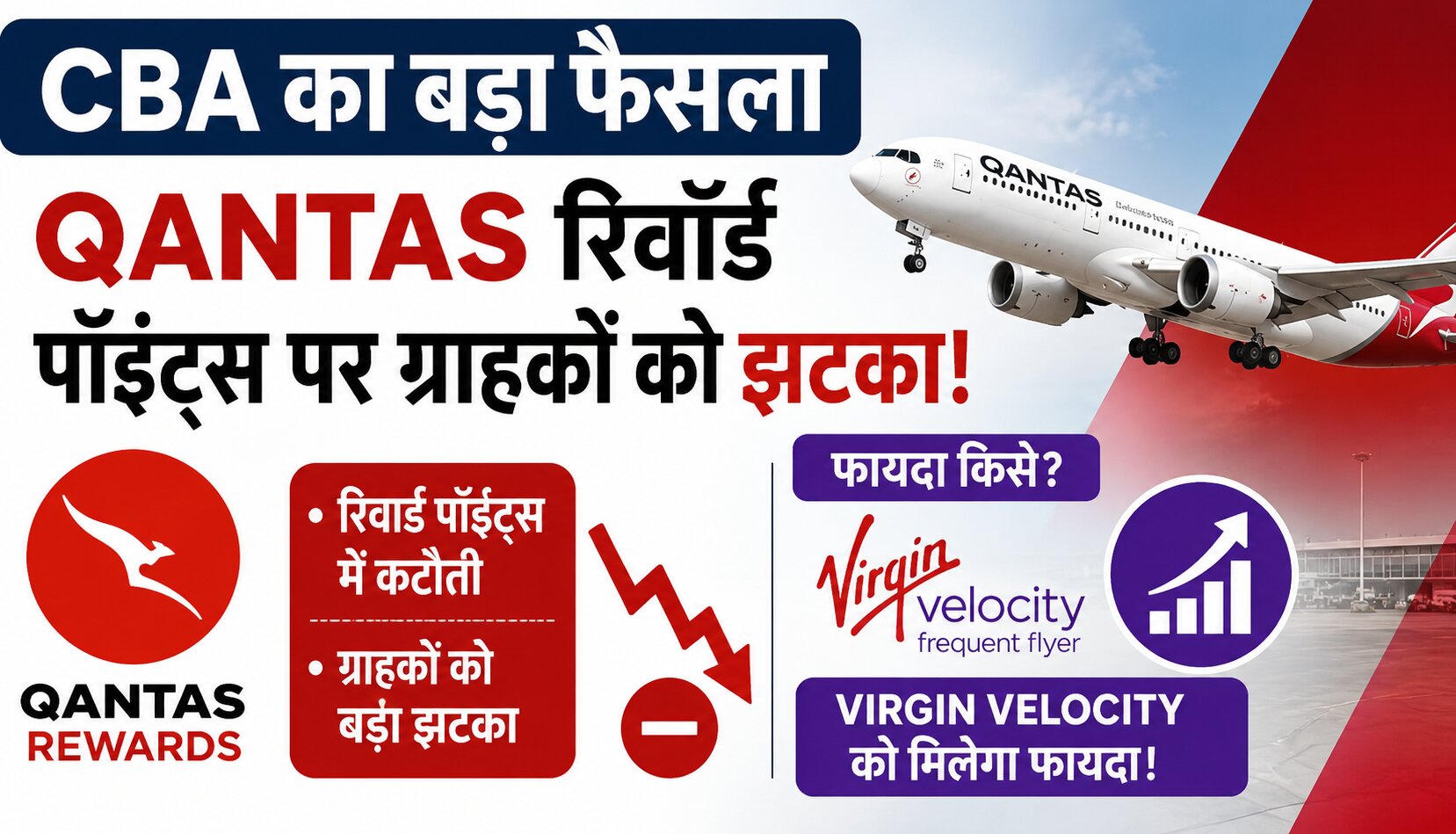 CBA के नए रिवॉर्ड प्रोग्राम में Qantas और Virgin Velocity पॉइंट्स की तुलना