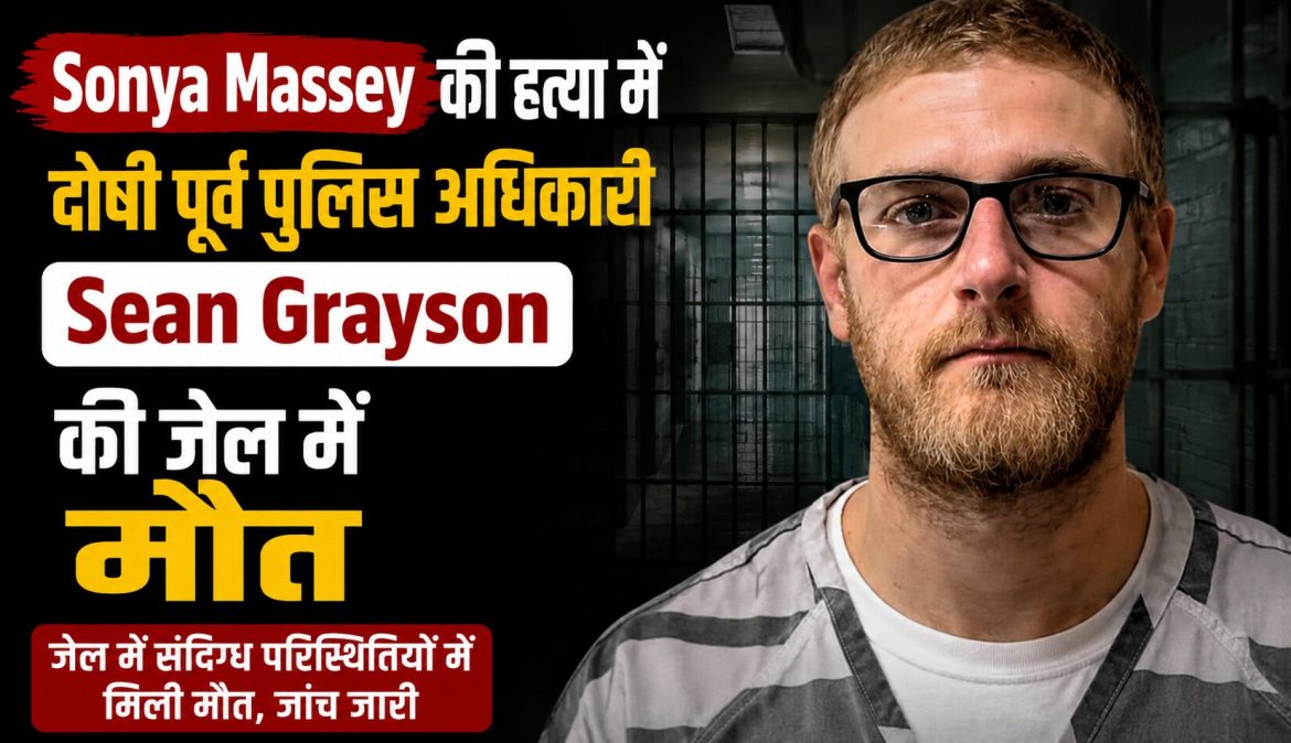 Sonya Massey हत्या मामले में दोषी पूर्व डिप्टी की जेल में मौत