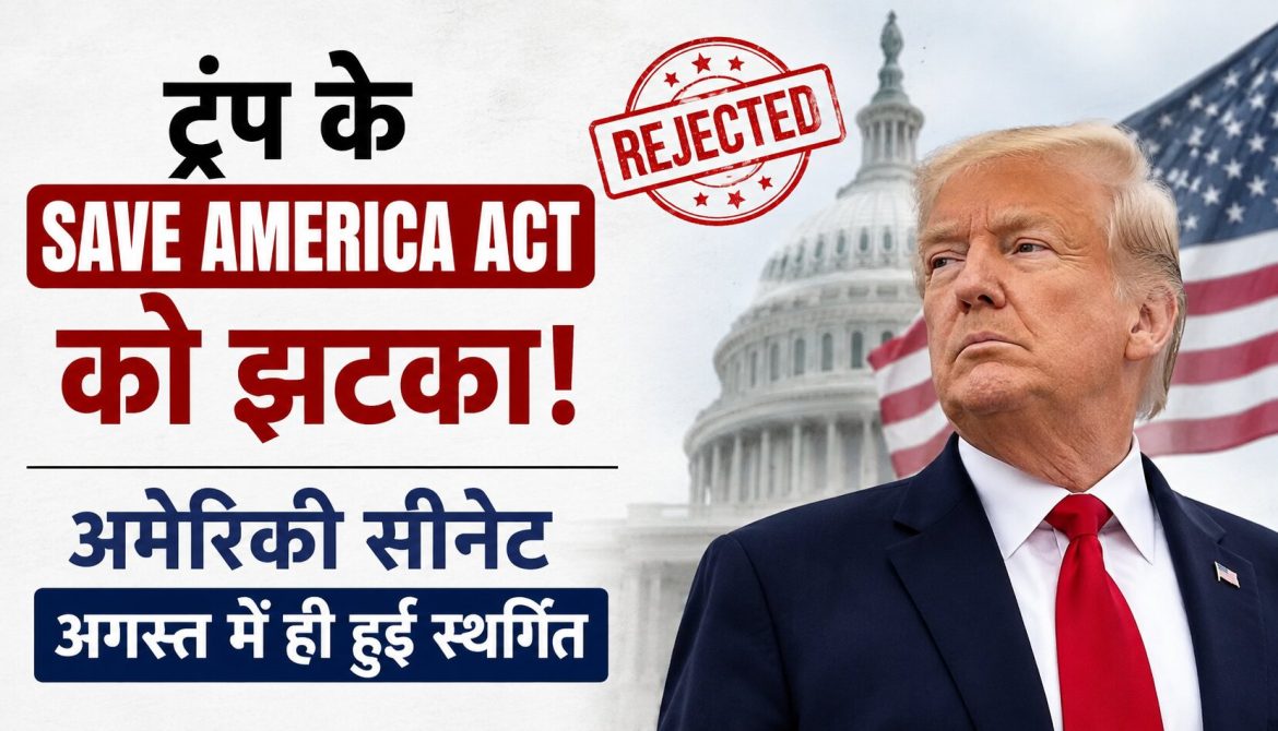 ट्रंप के SAVE America Act को झटका
