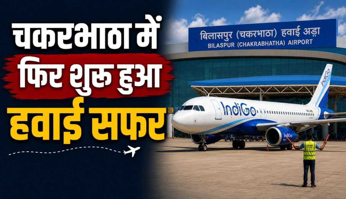 चकरभाठा में फिर शुरू हुआ हवाई सफर