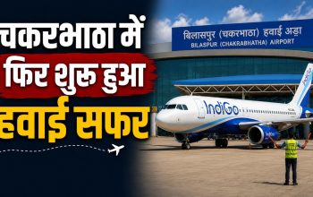चकरभाठा एयरपोर्ट के रनवे से क्षतिग्रस्त विमान हटने के बाद उड़ान संचालन बहाल