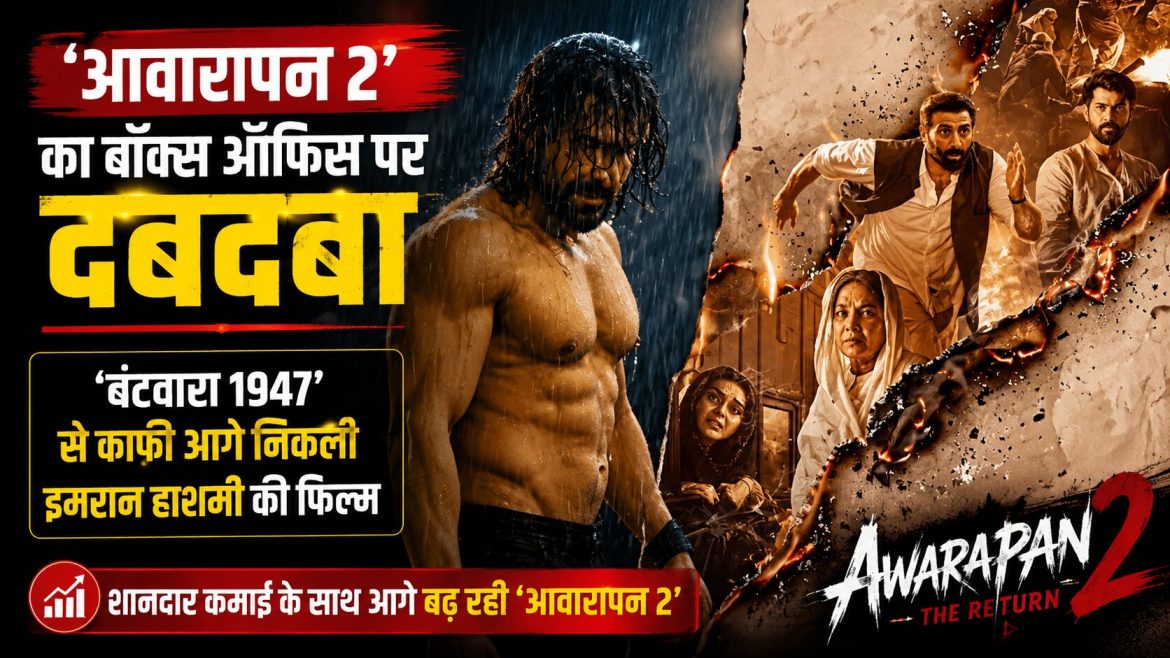 ‘आवारापन 2’ का बॉक्स ऑफिस पर जलवा, ‘बंटवारा 1947’ पीछे