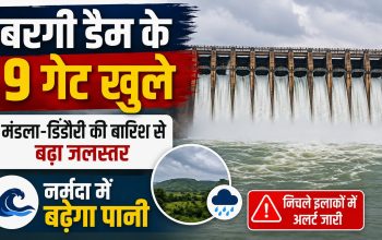 बरगी बांध के 9 गेट खोले जाने के बाद छोड़ा जा रहा पानी