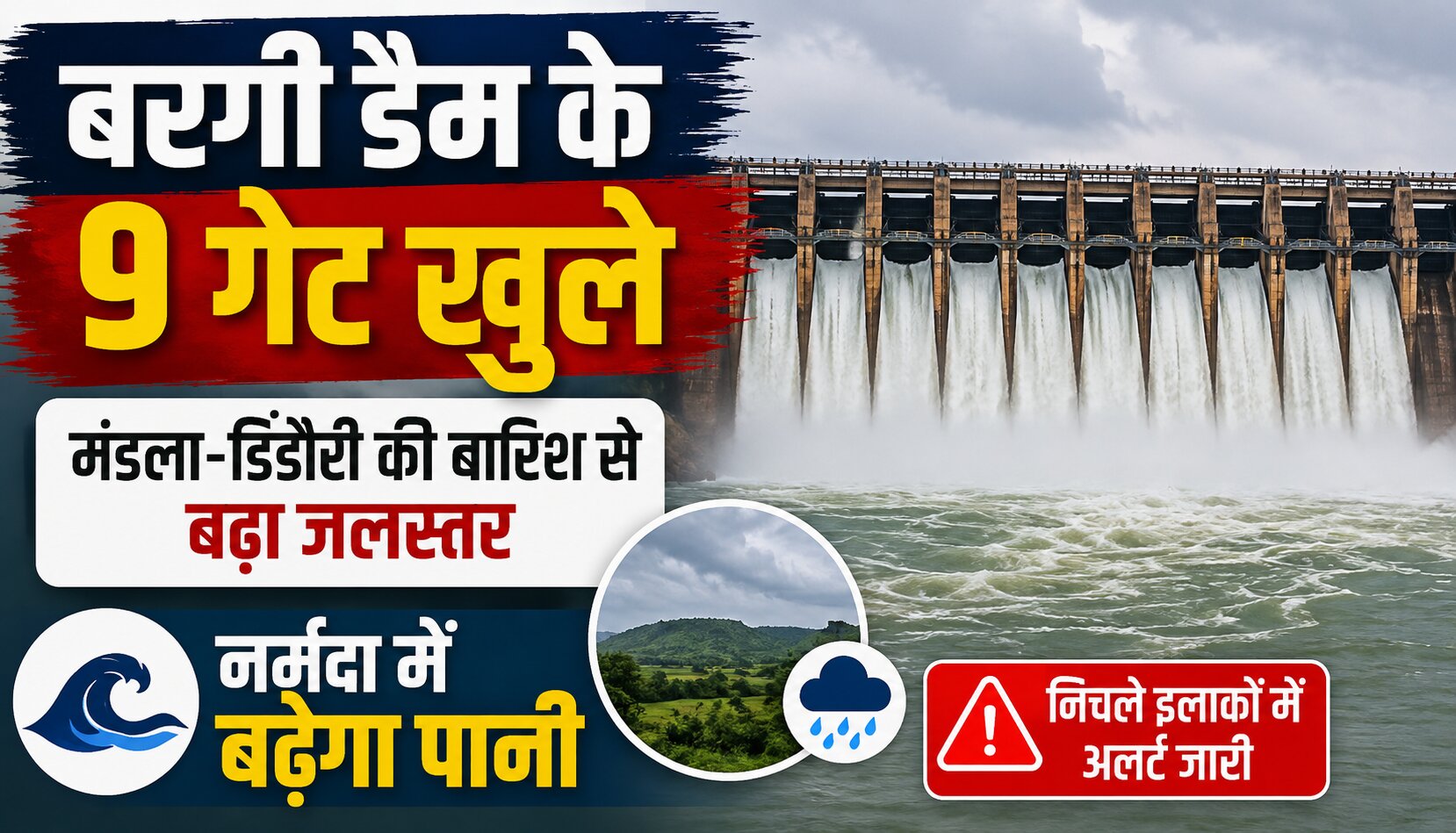 बरगी बांध के 9 गेट खोले जाने के बाद छोड़ा जा रहा पानी