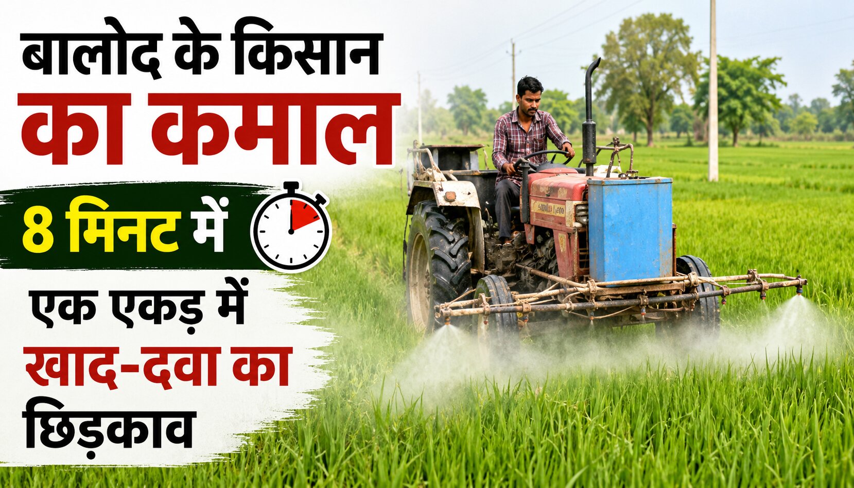 बालोद के किसान टिकेंद्र साहू द्वारा बनाया गया ट्रैक्टर चलित कृषि यंत्र