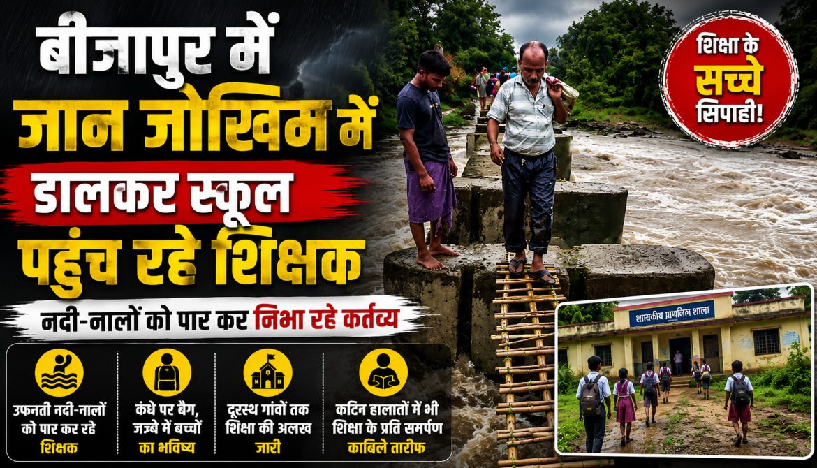बीजापुर में जान जोखिम में डालकर स्कूल पहुंच रहे शिक्षक