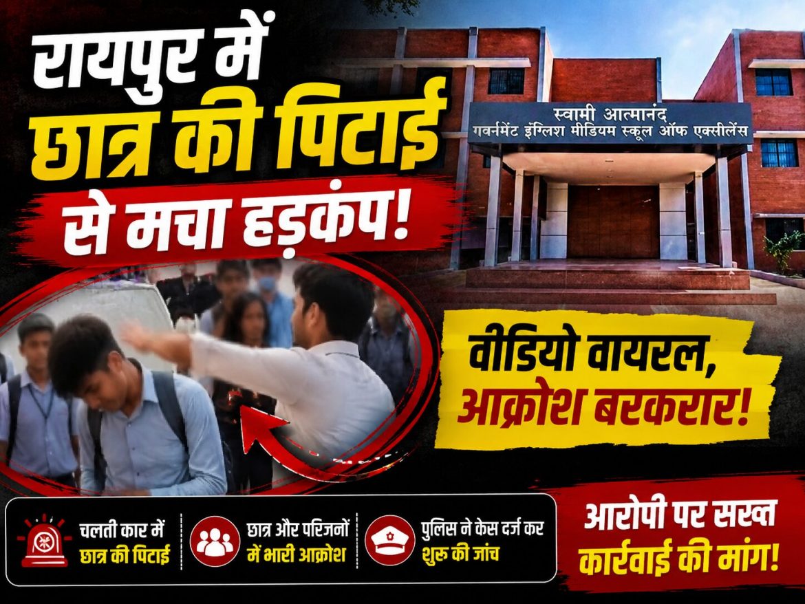 रायपुर में छात्र की पिटाई से मचा हड़कंप