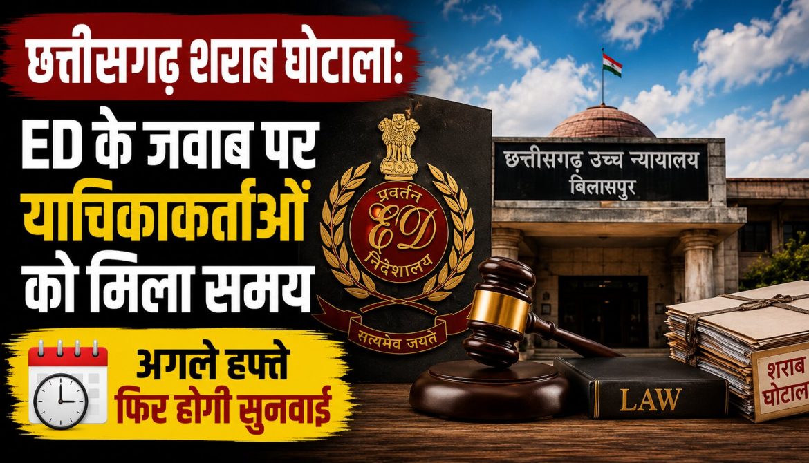 छत्तीसगढ़ शराब घोटाला: ED के जवाब पर याचिकाकर्ताओं को मिला समय