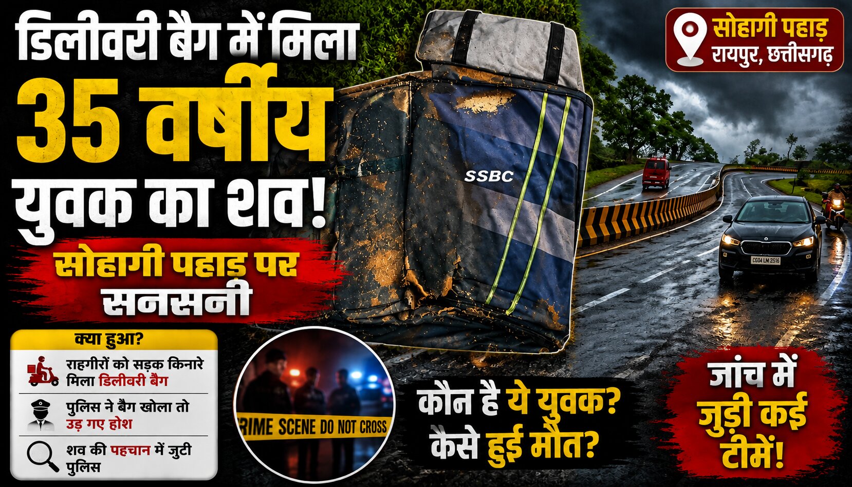 रीवा के सोहागी पहाड़ पर डिलीवरी बैग में मिला युवक का शव