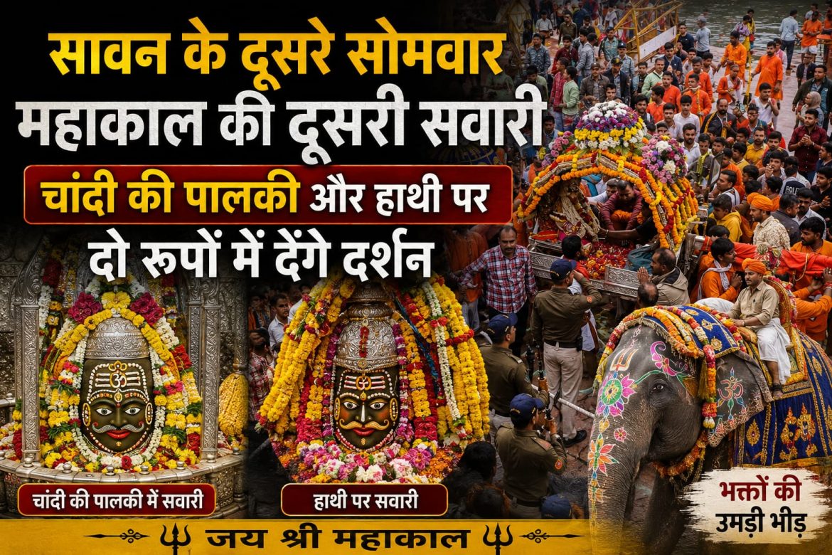 सावन के दूसरे सोमवार चंद्रमौलेश्वर-मनमहेश रूप में दर्शन देंगे महाकाल