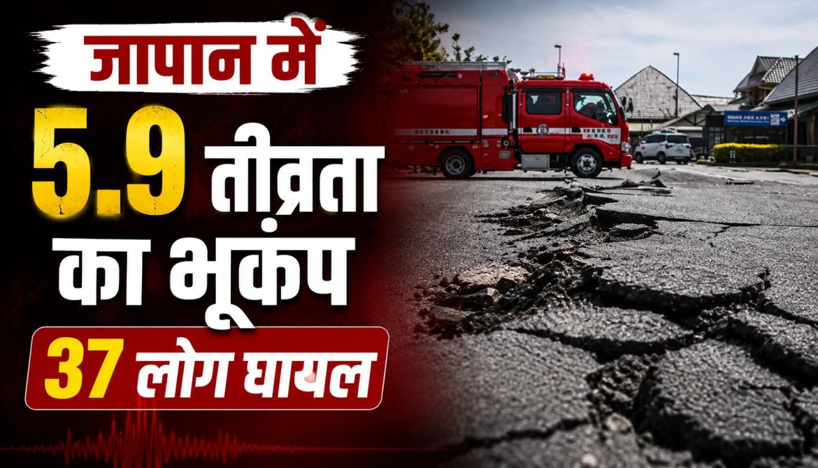 जापान में 5.9 तीव्रता का भूकंप