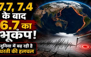 पैसिफिक रिंग ऑफ फायर और टेक्टोनिक प्लेटों की हलचल से भूकंप