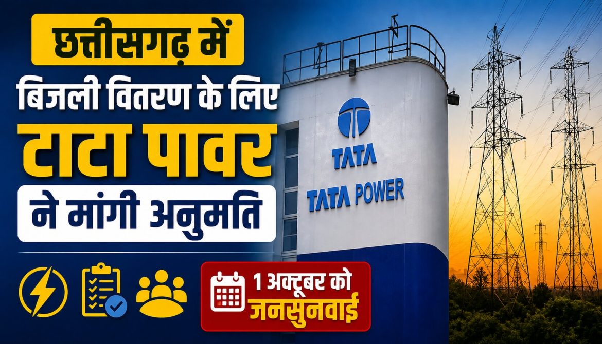 छत्तीसगढ़ में बिजली वितरण के लिए टाटा पावर ने मांगी अनुमति