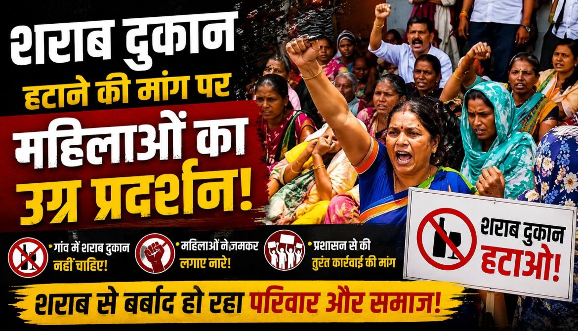 बीजापुर में शराब दुकान के विरोध में उग्र प्रदर्शन