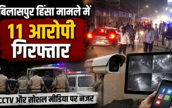बिलासपुर हिंसा मामले में पुलिस की कार्रवाई और आरोपियों की गिरफ्तारी