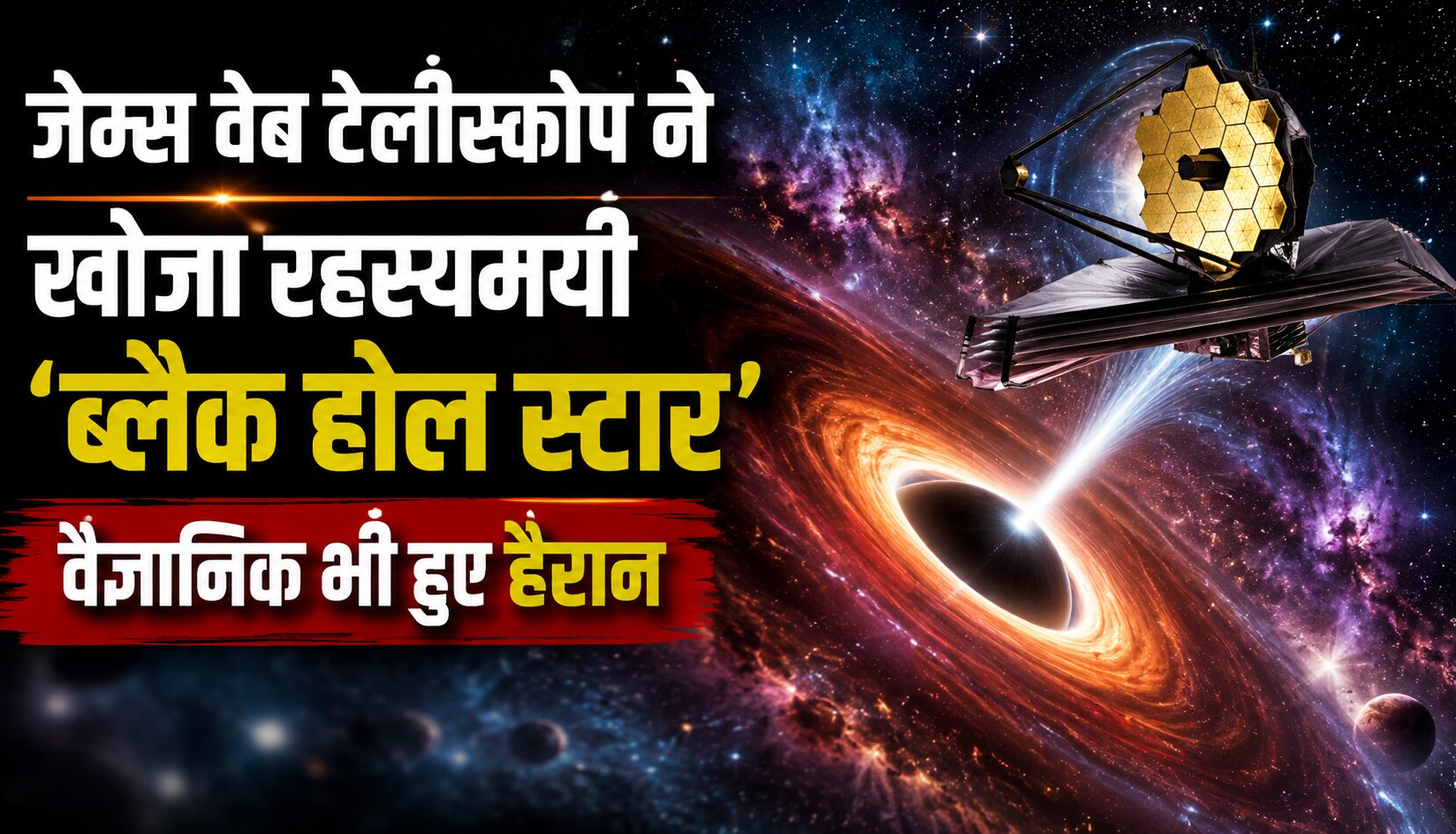 जेम्स वेब टेलीस्कोप से दिखाई दिया शुरुआती ब्रह्मांड का ब्लैक होल स्टार