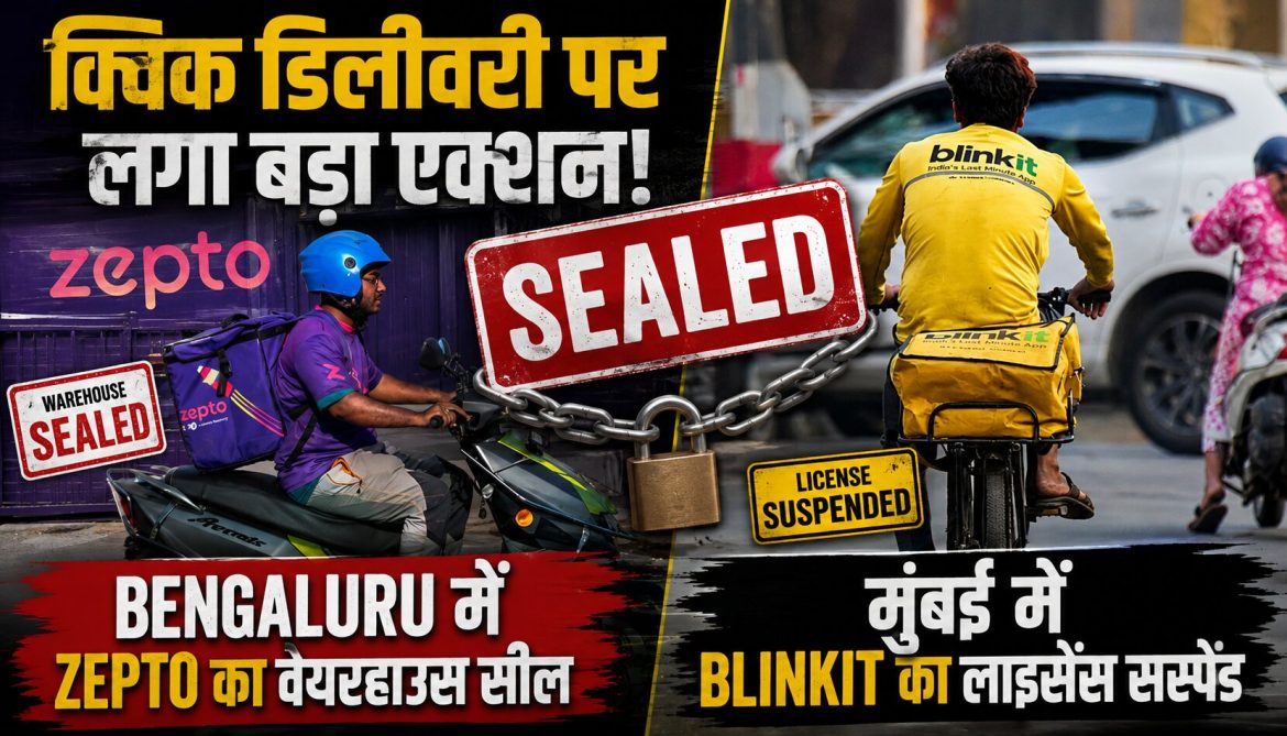 Bengaluru में Zepto का वेयरहाउस सील, मुंबई में Blinkit का लाइसेंस सस्पेंड…