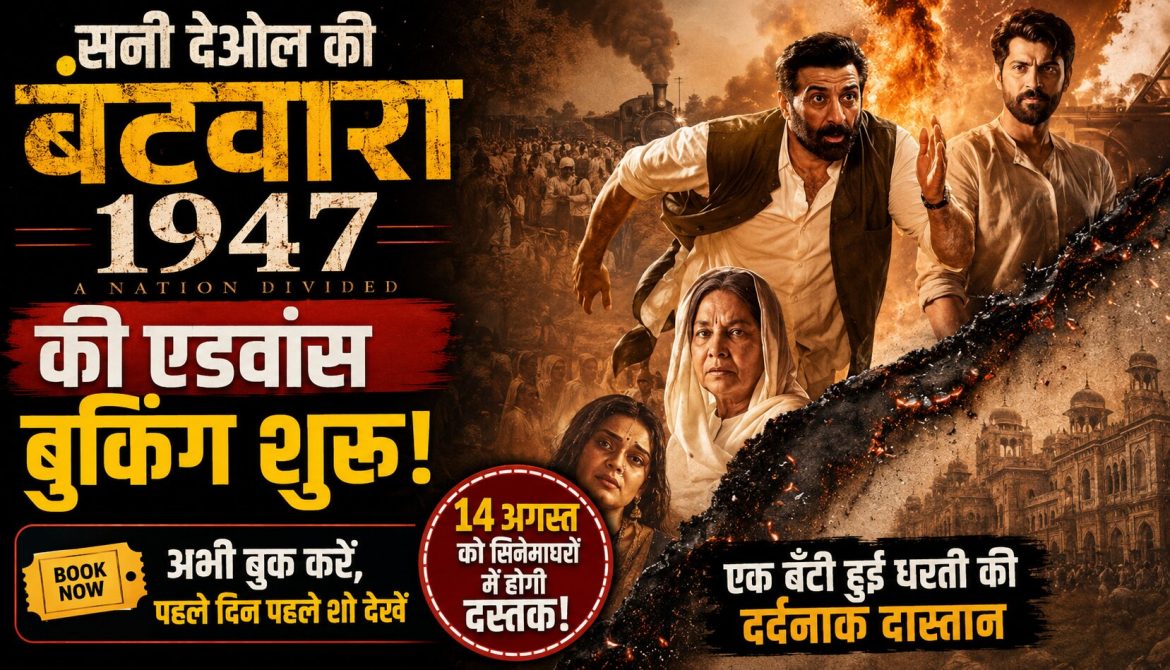 14 अगस्त को रिलीज होगी फिल्म, एडवांस बुकिंग हुई शुरू