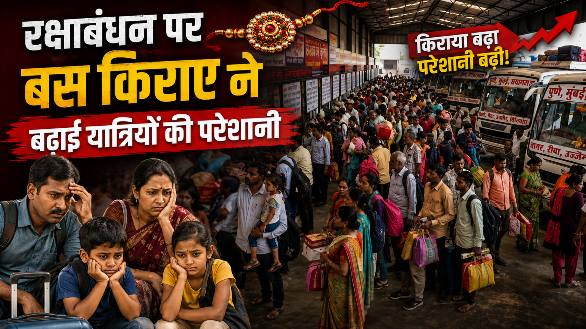 रक्षाबंधन पर बस किराए ने बढ़ाई यात्रियों की परेशानी
