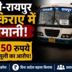धमतरी-रायपुर रूट पर बढ़े बस किराए को लेकर यात्रियों की शिकायत