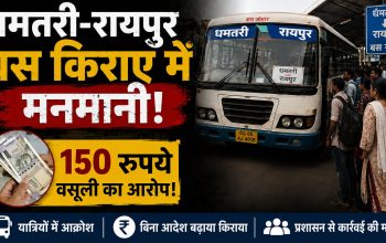 धमतरी-रायपुर रूट पर बढ़े बस किराए को लेकर यात्रियों की शिकायत