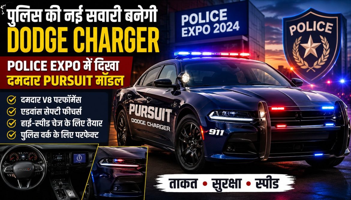 पुलिस की नई सवारी बनेगी Dodge Charger