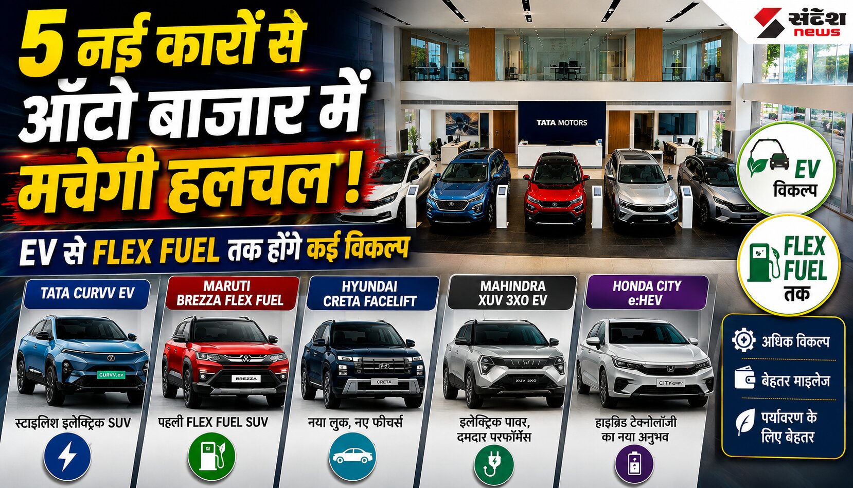 टाटा मोटर्स की आगामी 5 नई कारें जिनमें Nexon, Safari EV, Tigor Facelift, Punch Flex Fuel और Avinya X शामिल हैं।