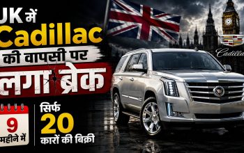 ब्रिटेन में Cadillac की वापसी की योजना और कम बिक्री को दिखाती Cadillac कार