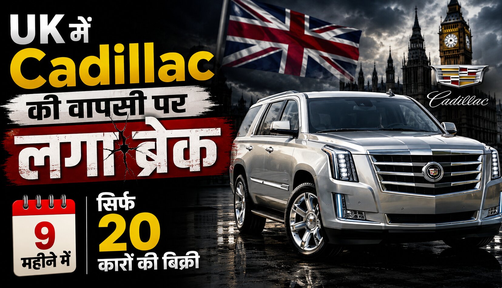 ब्रिटेन में Cadillac की वापसी की योजना और कम बिक्री को दिखाती Cadillac कार