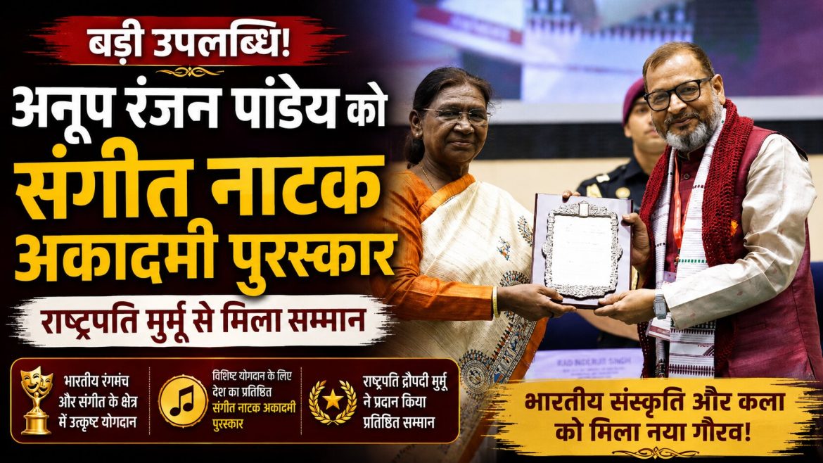 अनूप रंजन पांडेय को संगीत नाटक अकादमी पुरस्कार