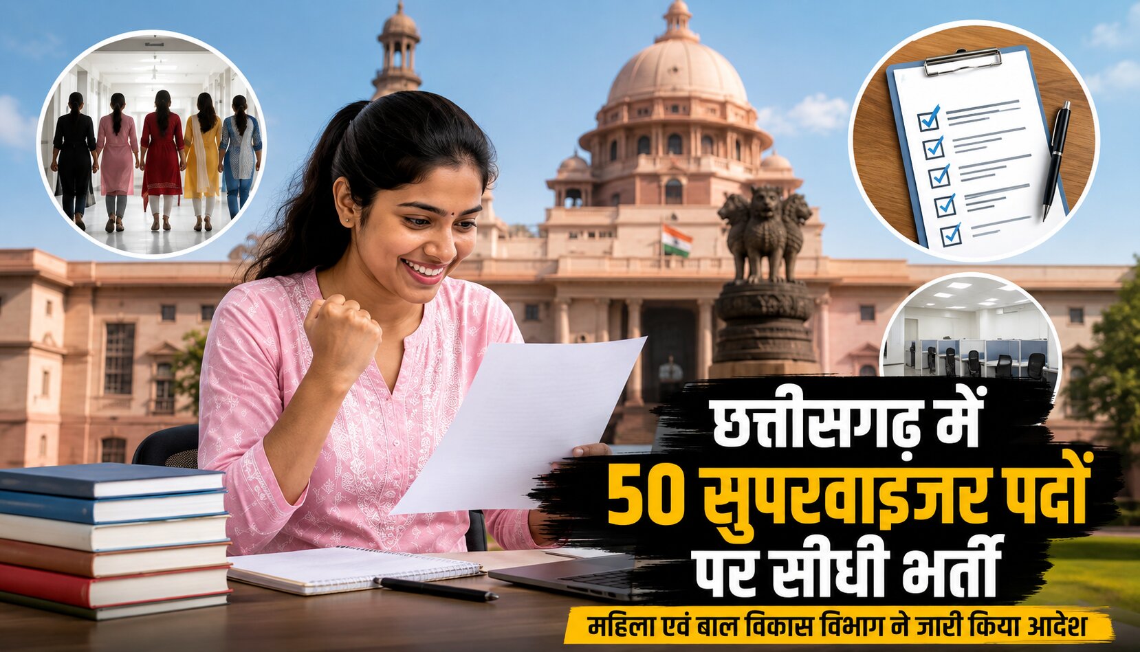 छत्तीसगढ़ महिला एवं बाल विकास विभाग में 50 सुपरवाइजर पदों पर भर्ती