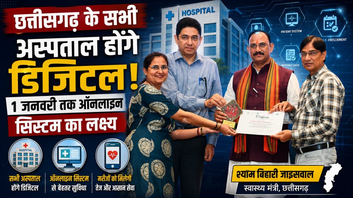 छत्तीसगढ़ के सभी अस्पताल होंगे डिजिटल