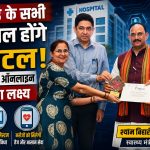 स्वास्थ्य मंत्री श्याम बिहारी जायसवाल ने छत्तीसगढ़ के सभी अस्पतालों को डिजिटल करने का लक्ष्य बताया