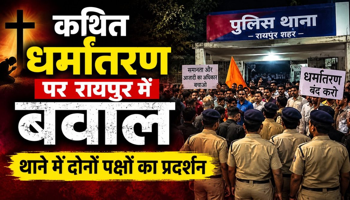 रायपुर में कथित धर्मांतरण को लेकर विवाद