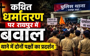 रायपुर में कथित धर्मांतरण को लेकर थाने में प्रदर्शन करते दोनों पक्ष
