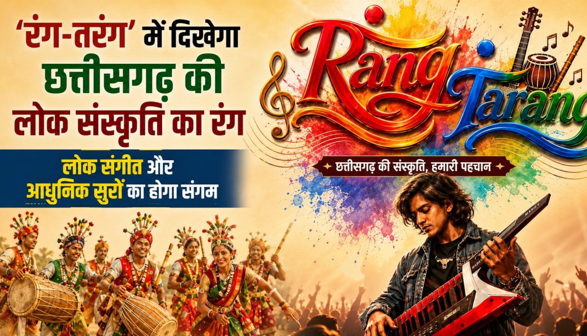 ‘रंग-तरंग’ में दिखेगा छत्तीसगढ़ की लोक संस्कृति का रंग