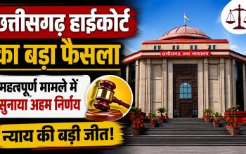 छत्तीसगढ़ हाईकोर्ट में 2 हजार रुपये रिश्वत मामले में पूर्व पटवारी की सजा का फैसला