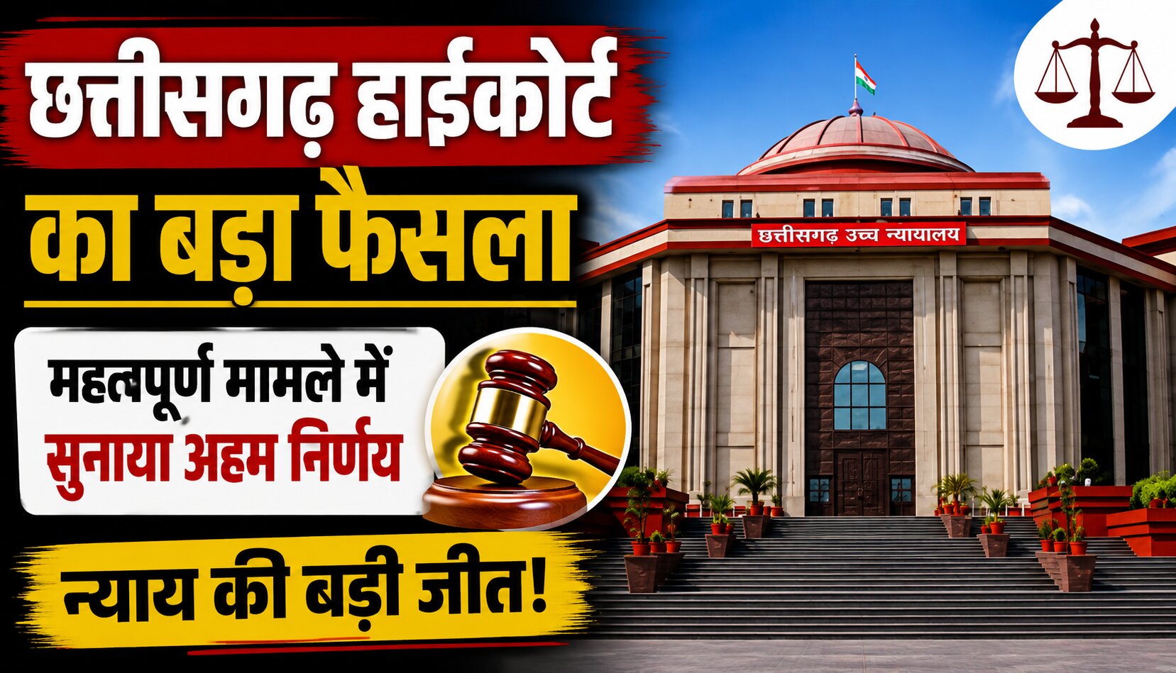 छत्तीसगढ़ हाईकोर्ट में 2 हजार रुपये रिश्वत मामले में पूर्व पटवारी की सजा का फैसला