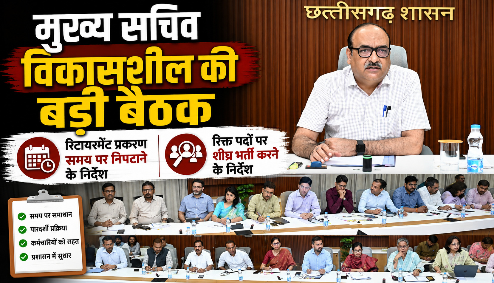मंत्रालय महानदी भवन में विभागीय सचिवों की बैठक लेते मुख्य सचिव विकासशील