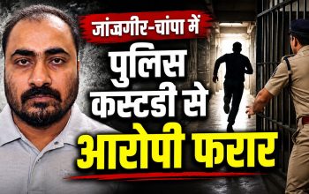 जांजगीर-चांपा में मुलमुला थाना की पुलिस कस्टडी से फरार आरोपी की तलाश करती पुलिस