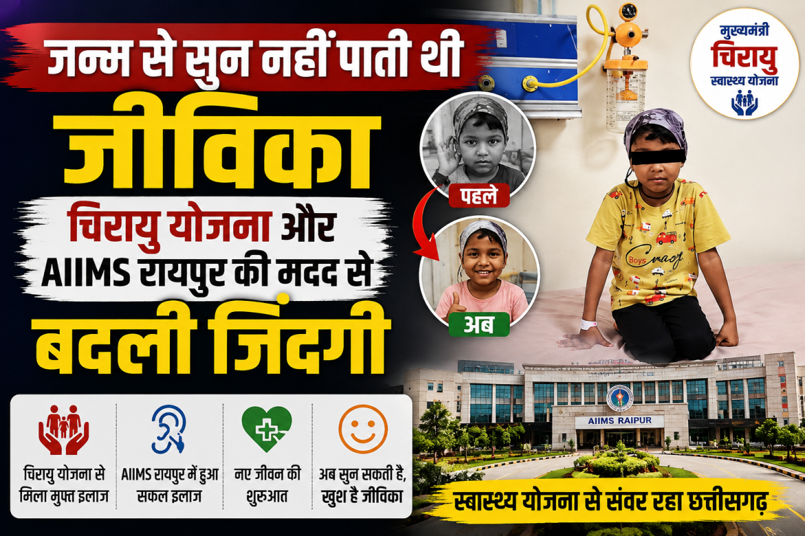 जन्म से सुन नहीं पाती थी जीविका, चिरायु योजना और AIIMS रायपुर की मदद से बदली जिंदगी